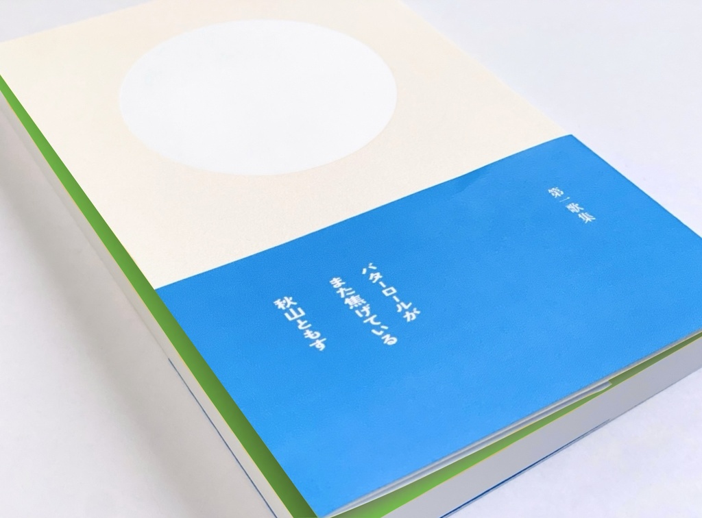 第一歌集『バターロールがまた焦げている』| 送料込み