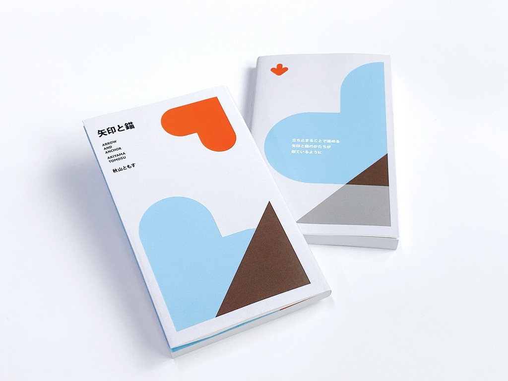 第二歌集『矢印と錨』| 送料込み