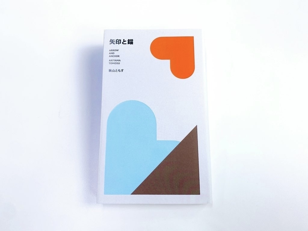 第二歌集『矢印と錨』| 送料込み