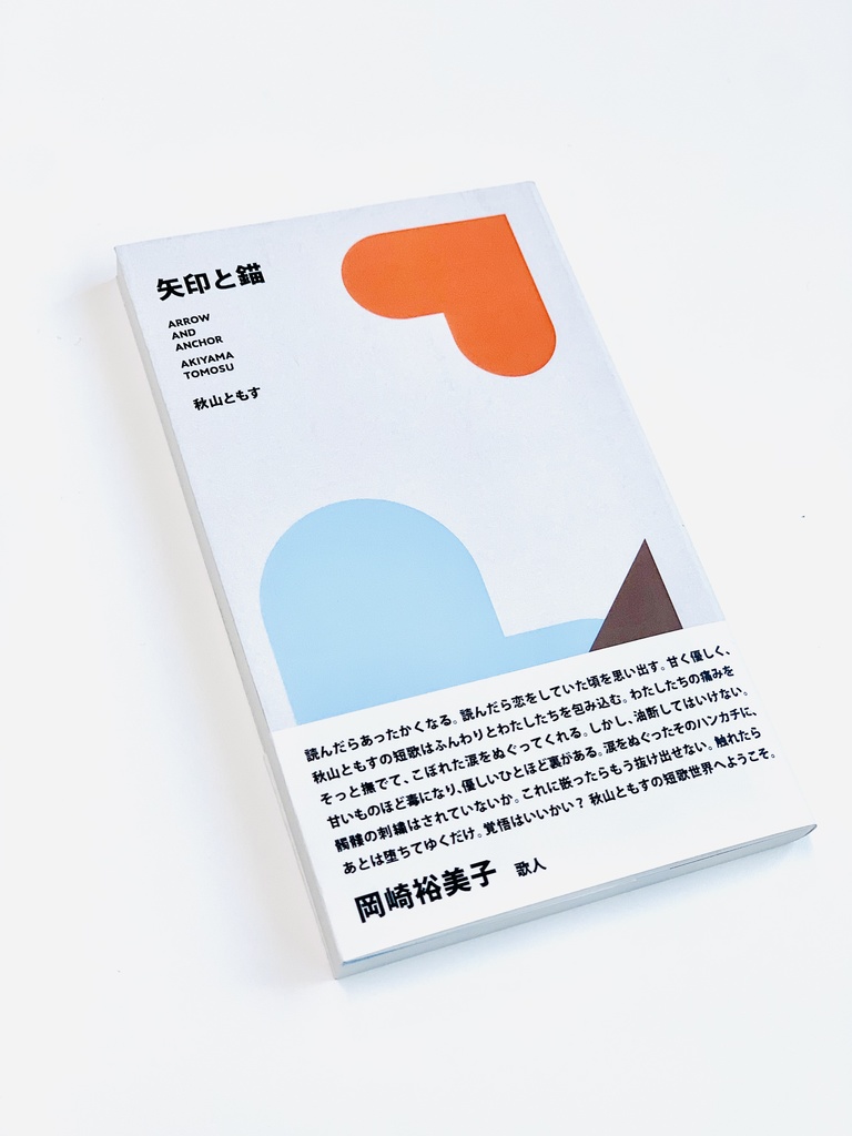 第二歌集『矢印と錨』| 匿名配送