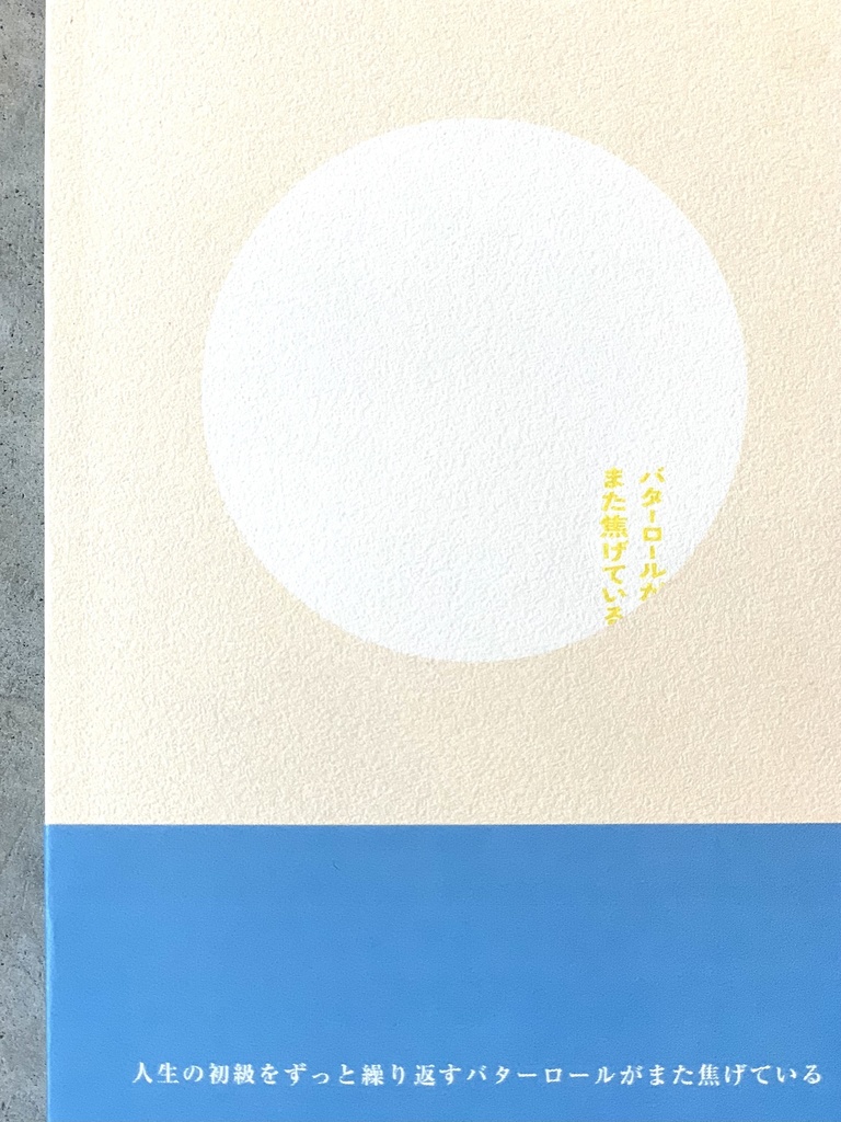 第一歌集『バターロールがまた焦げている』| 匿名配送