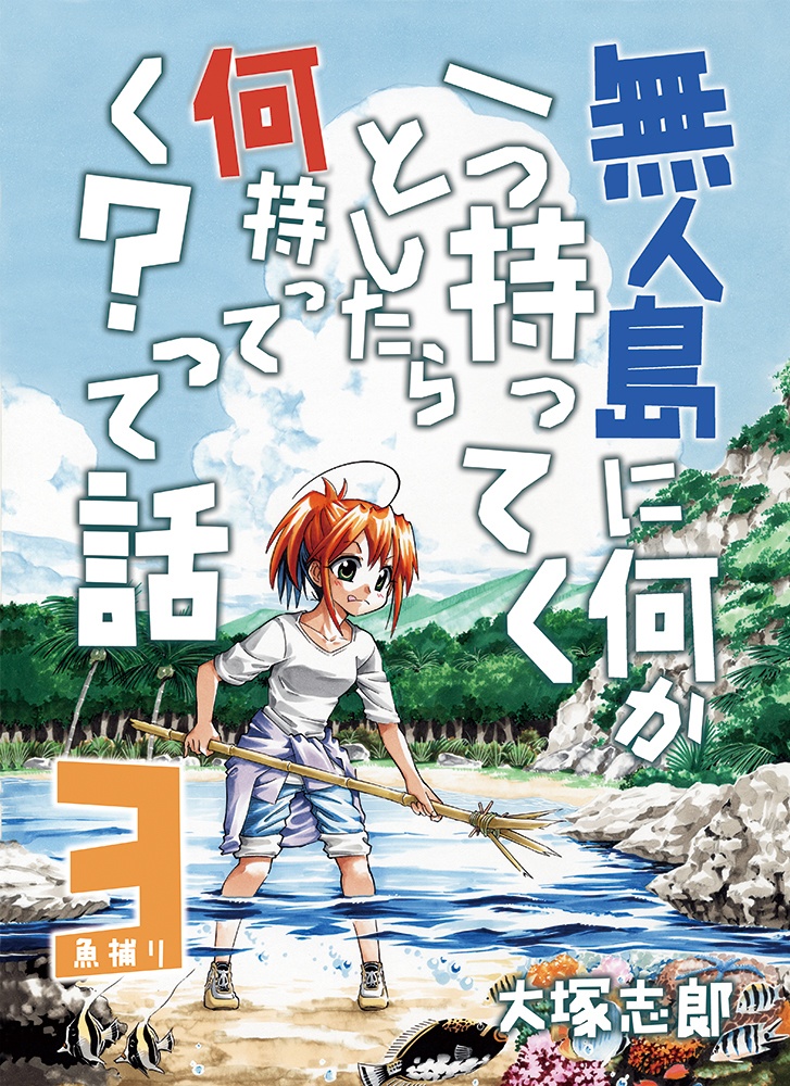 無人島に何か一つ持ってくとしたら何持ってく？って話3