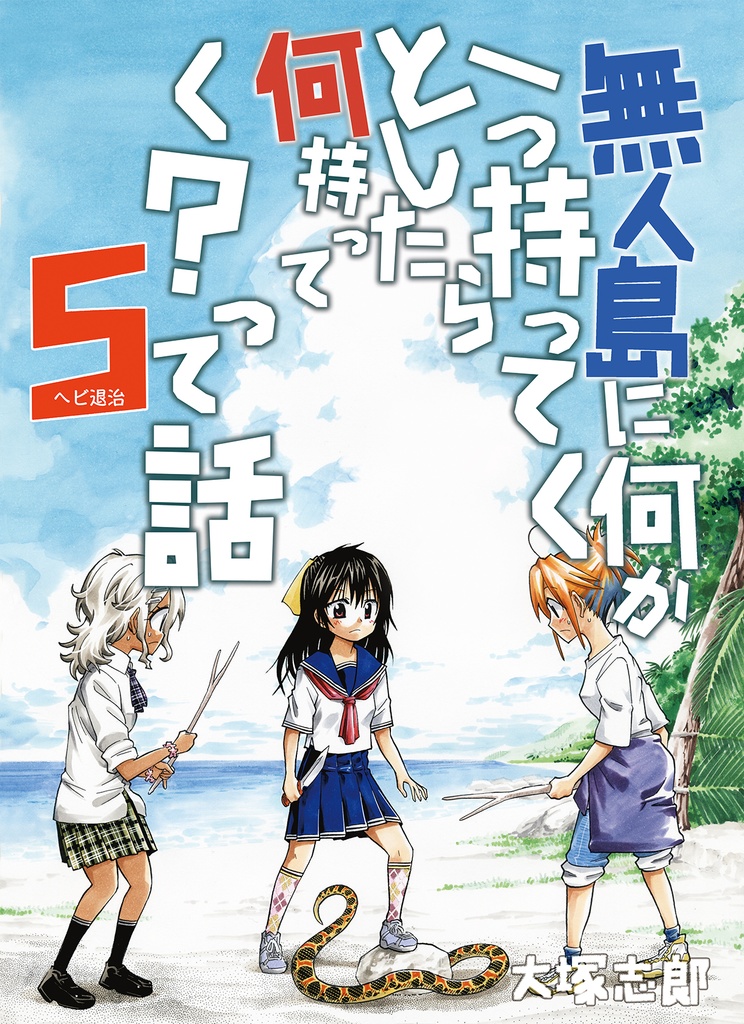 無人島に何か一つ持ってくとしたら何持ってく？って話5