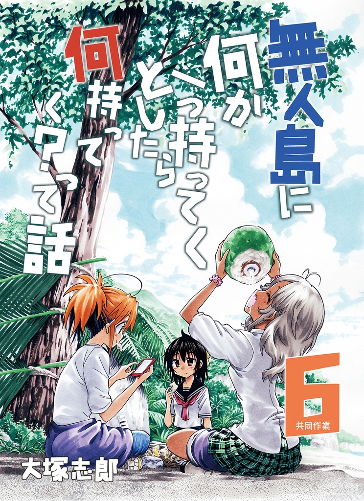 無人島に何か一つ持ってくとしたら何持ってく？って話6