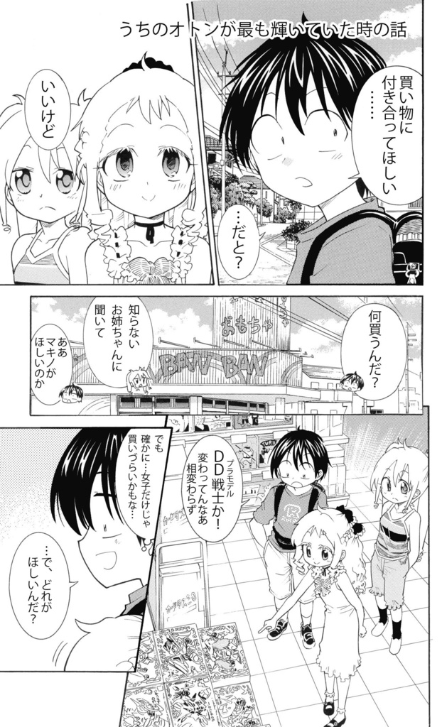 平成小学生の日常 プラモ遊び編