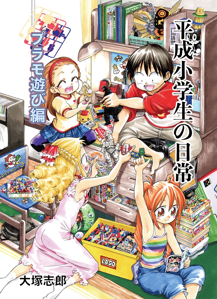 平成小学生の日常 プラモ遊び編