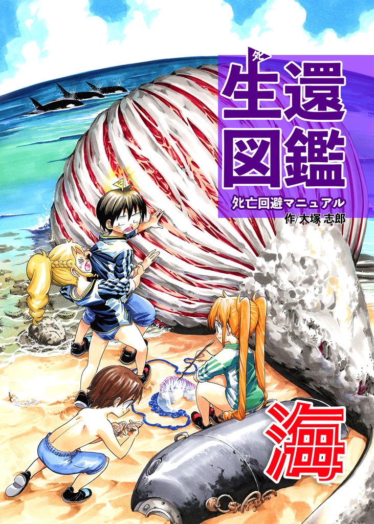 生還図鑑「海」サイン入り版
