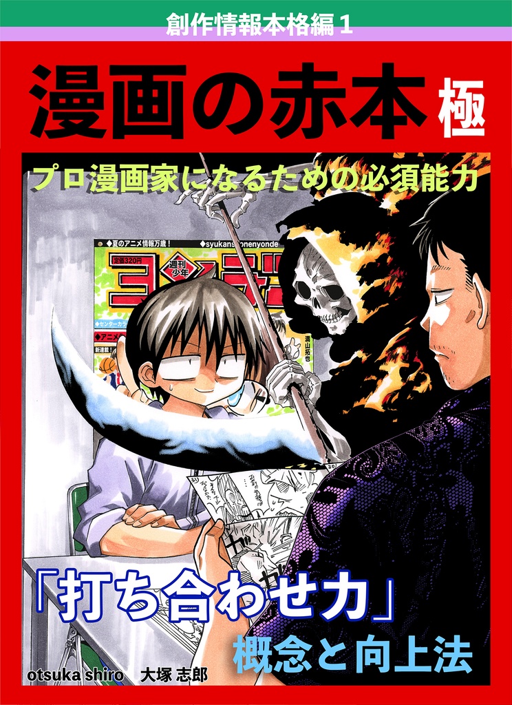 漫画の赤本極「打ち合わせ力」