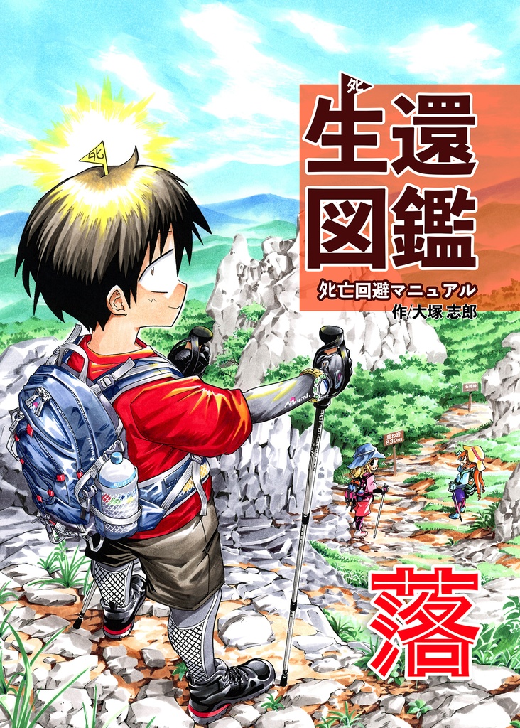 生還図鑑「落」サイン入り版