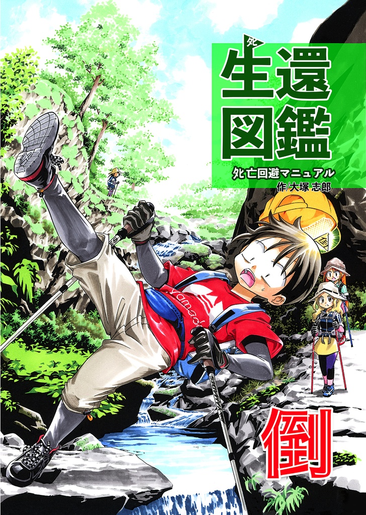 生還図鑑　倒（サインなし通常盤）
