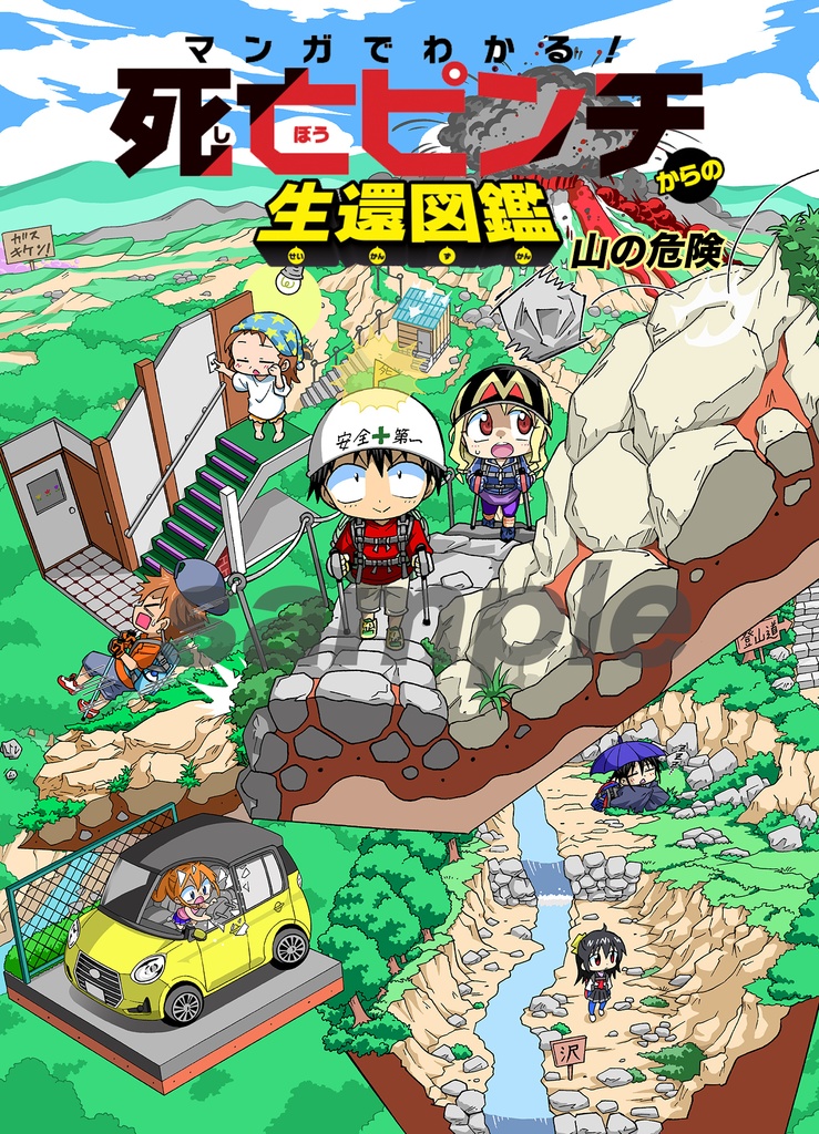 マンガでわかる! 死亡ピンチからの生還図鑑 山の危険