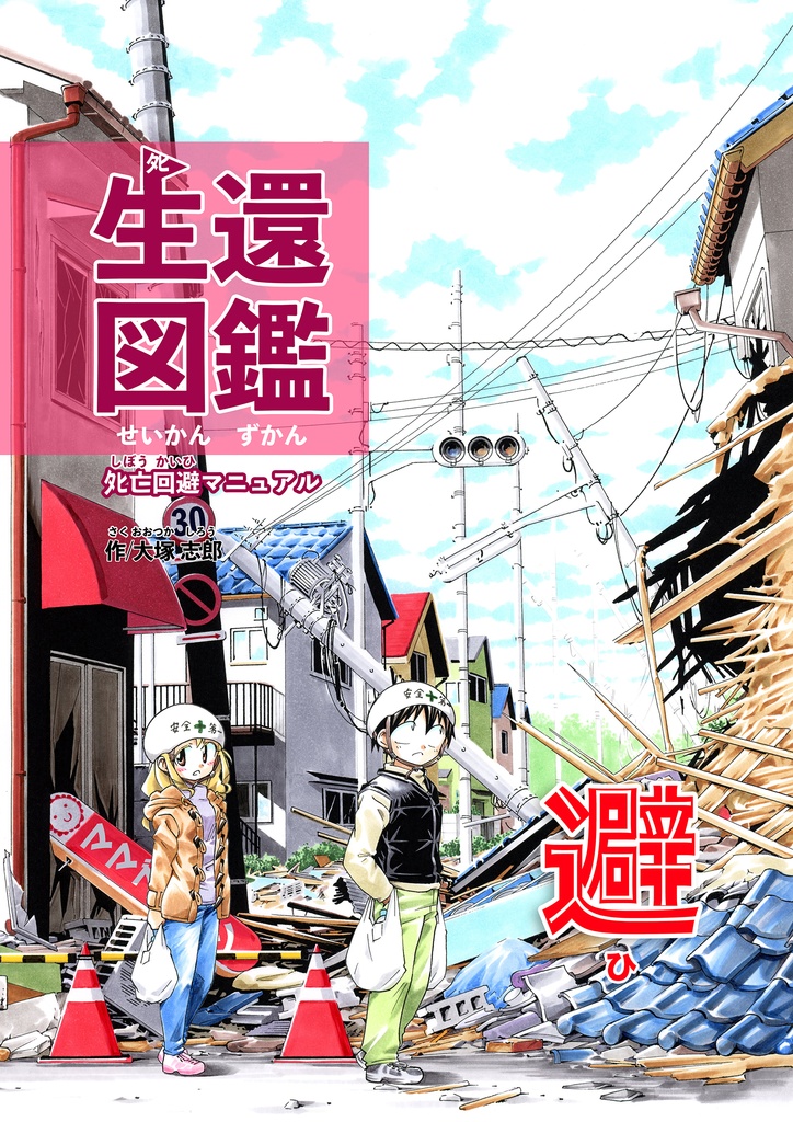 生還図鑑　避（通常盤サインなし）