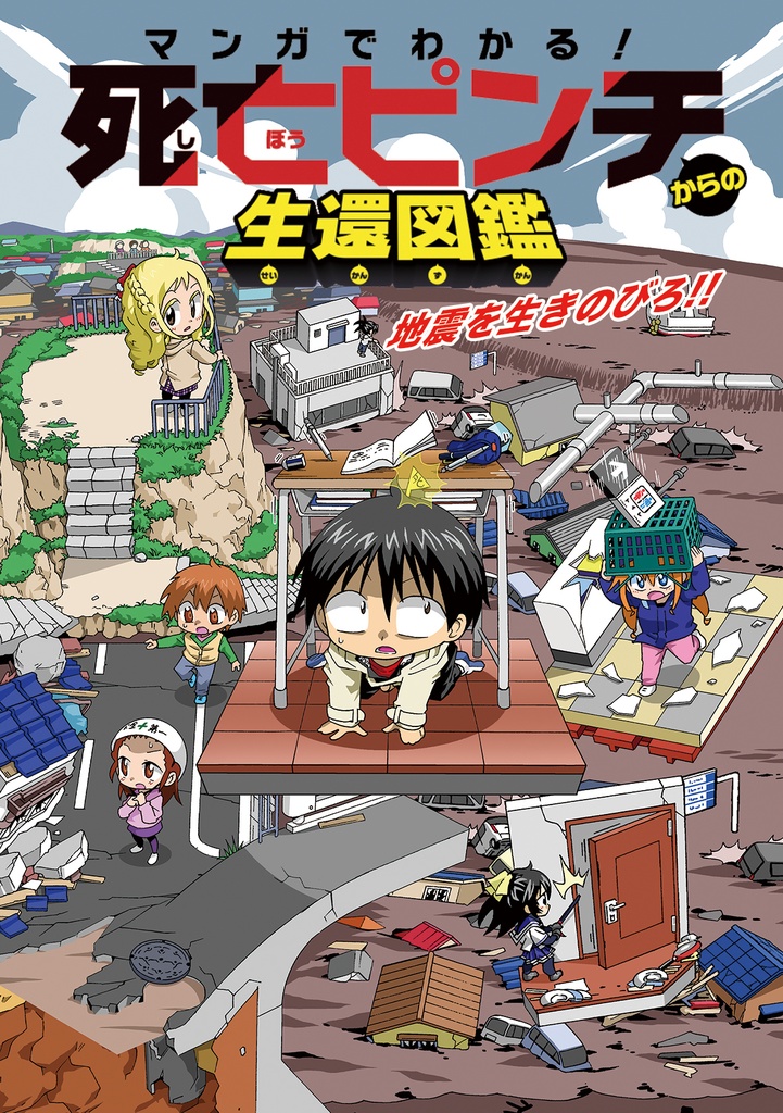 マンガでわかる!死亡ピンチからの生還図鑑 地震を生きのびろ!!