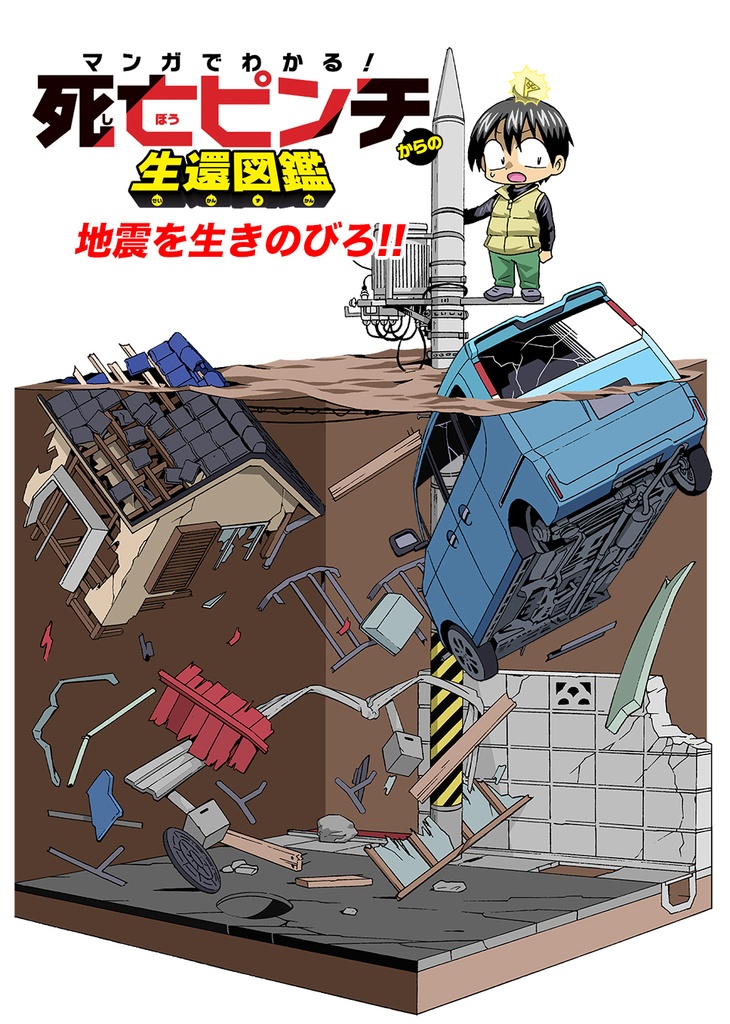 サインあり版 マンガでわかる!死亡ピンチからの生還図鑑 地震を生きのびろ