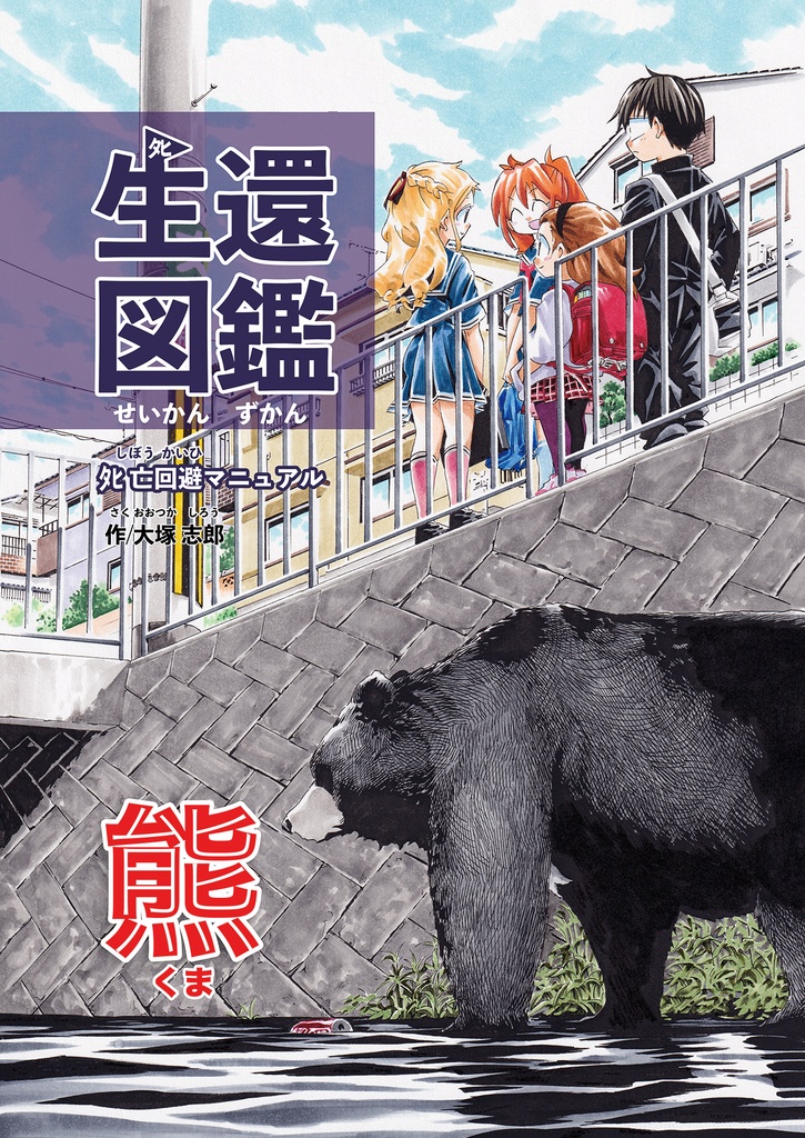 生還図鑑　熊（サインなし通常盤）