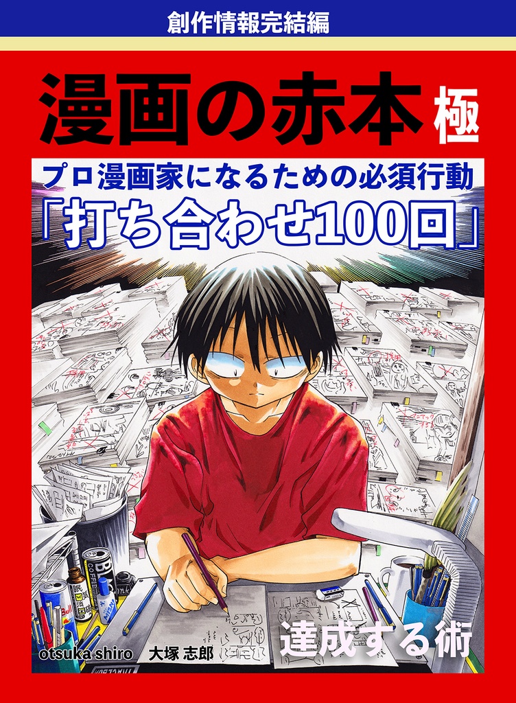 漫画の赤本極 完結編「打ち合わせ100回」サインあり版