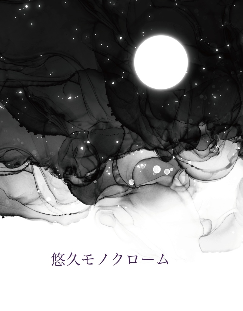 悠久モノクローム