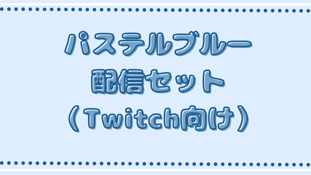 Twitch向けパステルブルー配信セット
