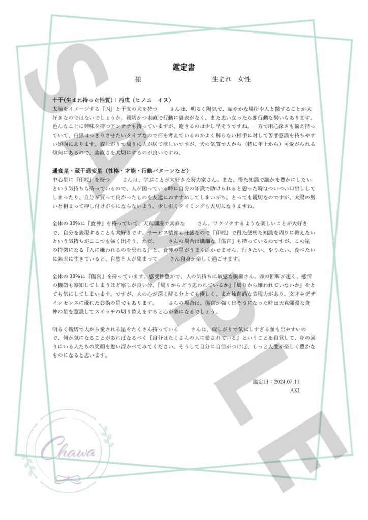 【Xのフォロワーさん限定】四柱推命鑑定書