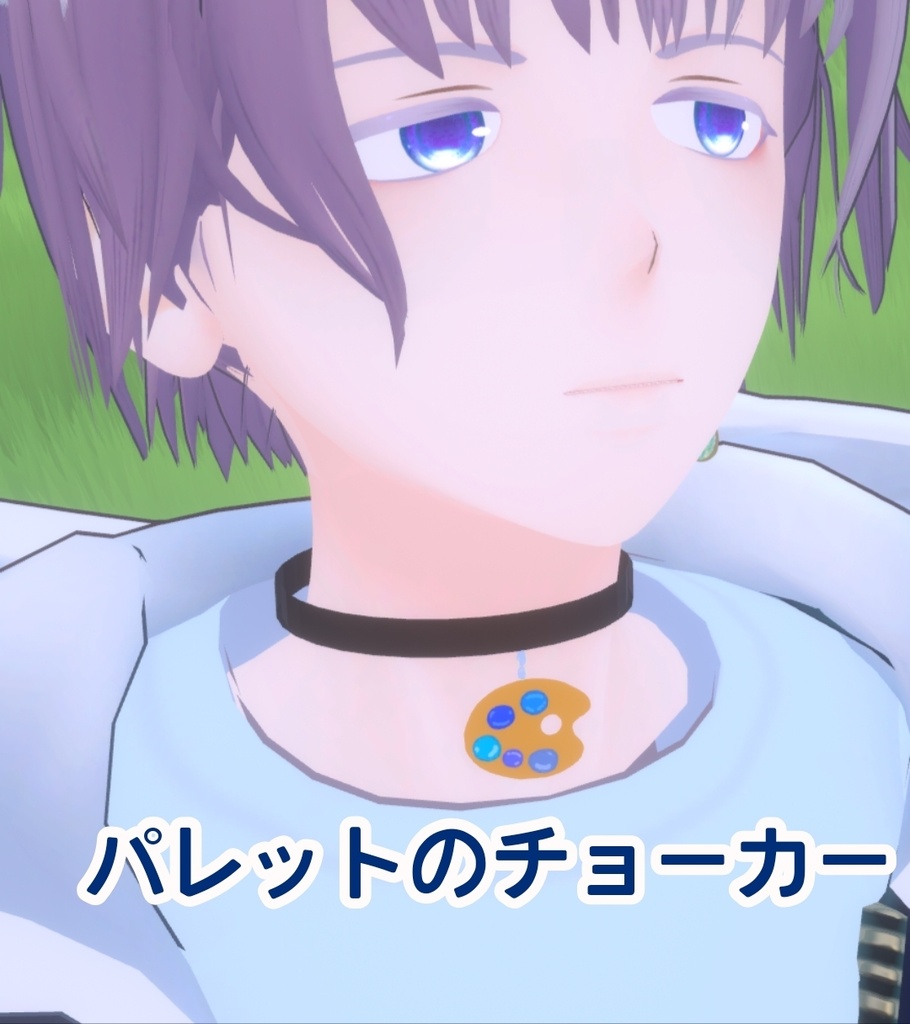 パレットのチョーカー