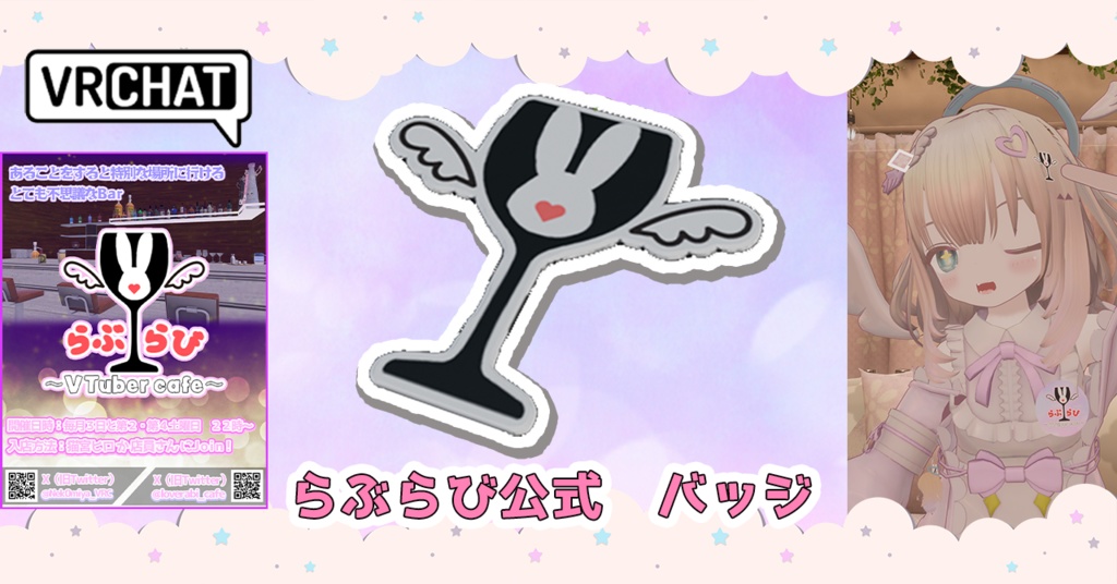 らぶらび バッジ(3Dモデル)