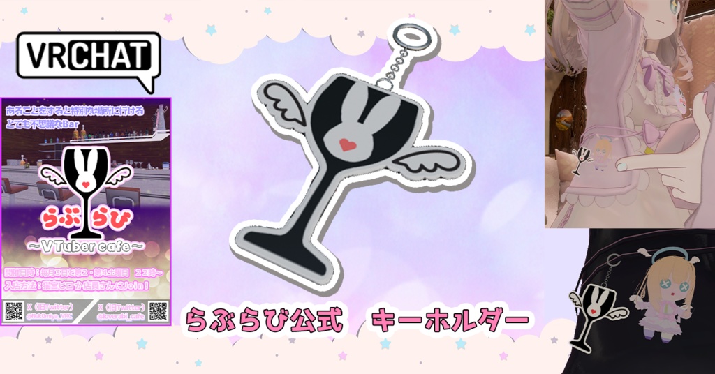 らぶらび　キーホルダー（３Dモデル）