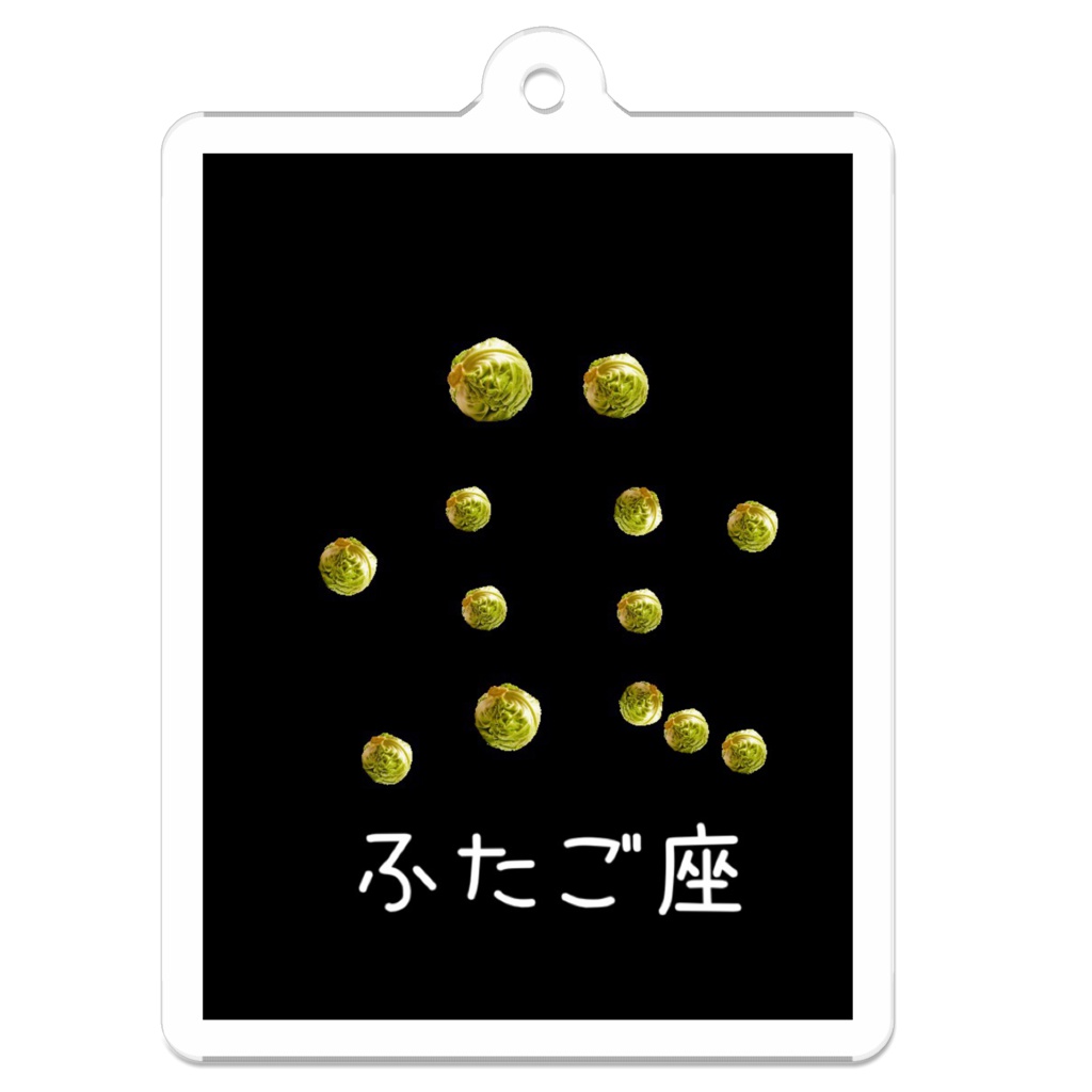 レタス星座（ふたご座）