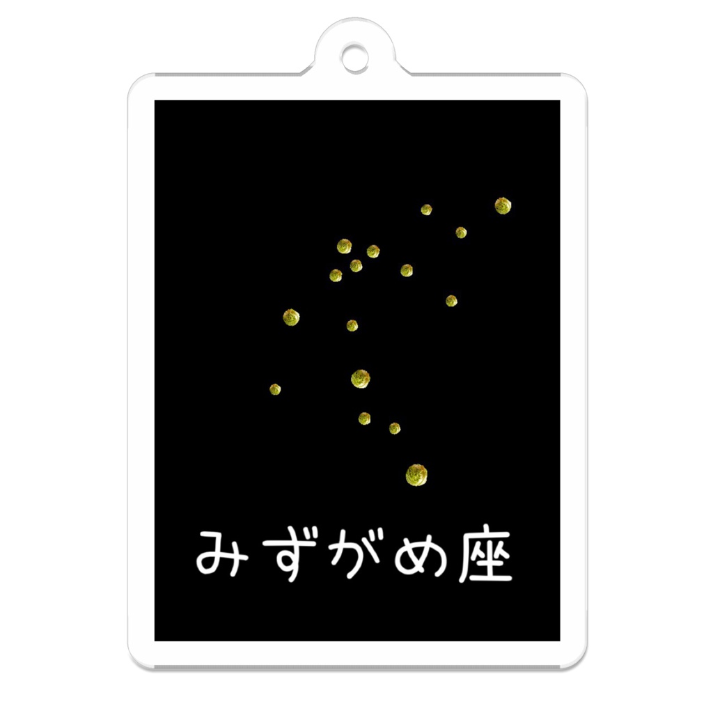 レタス星座(みずがめ座)