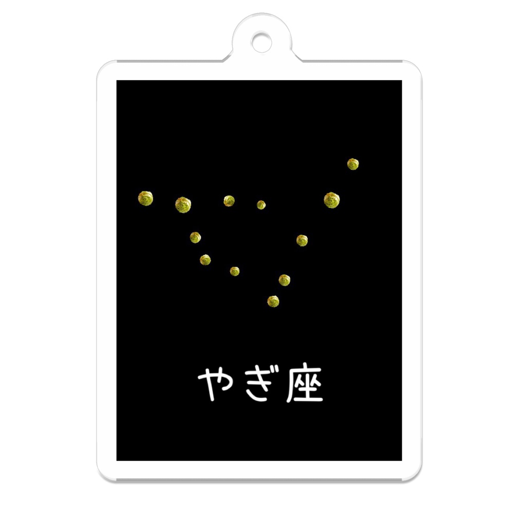 レタス星座(やぎ座)