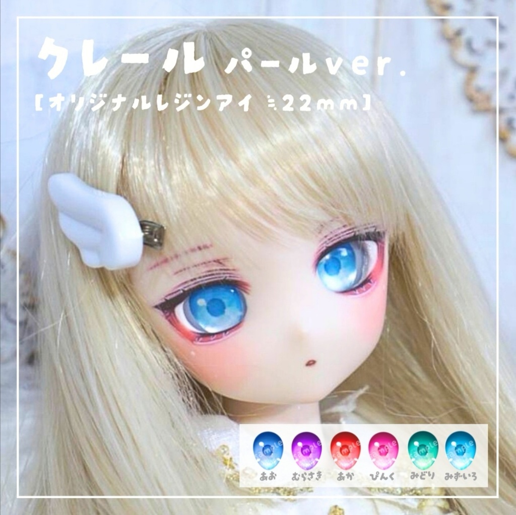レジンアイ クレール(パールver.) 22mm相当
