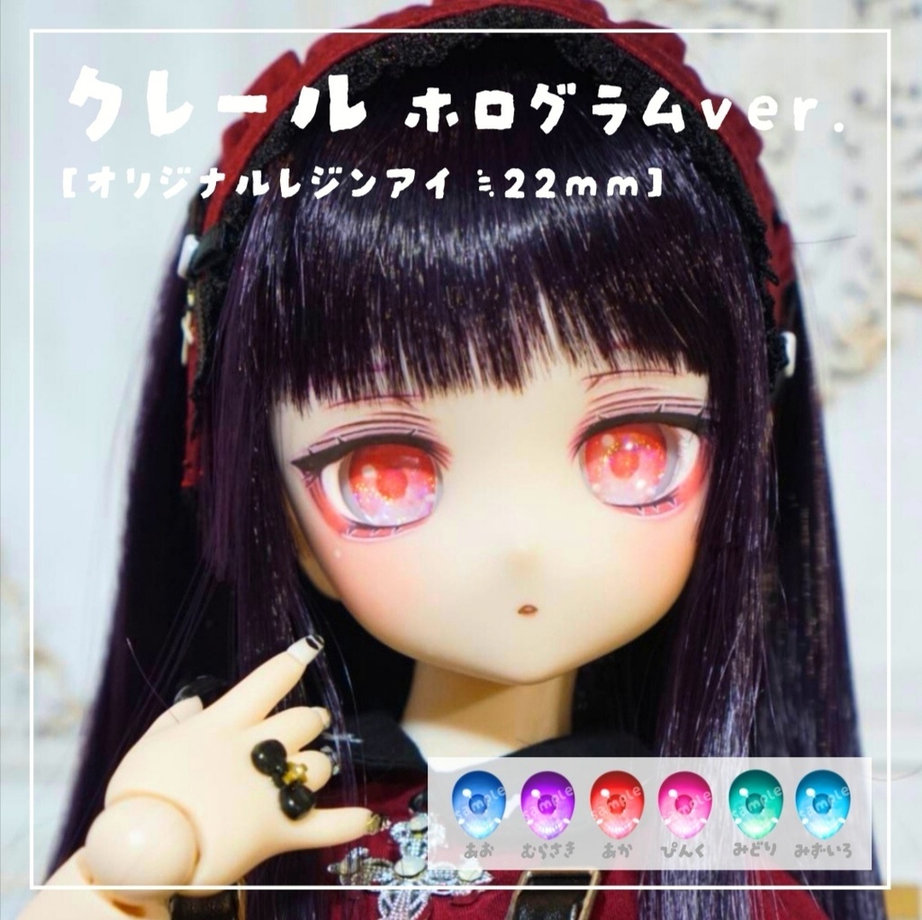 レジンアイ クレール(ホログラムber.) 22mm相当