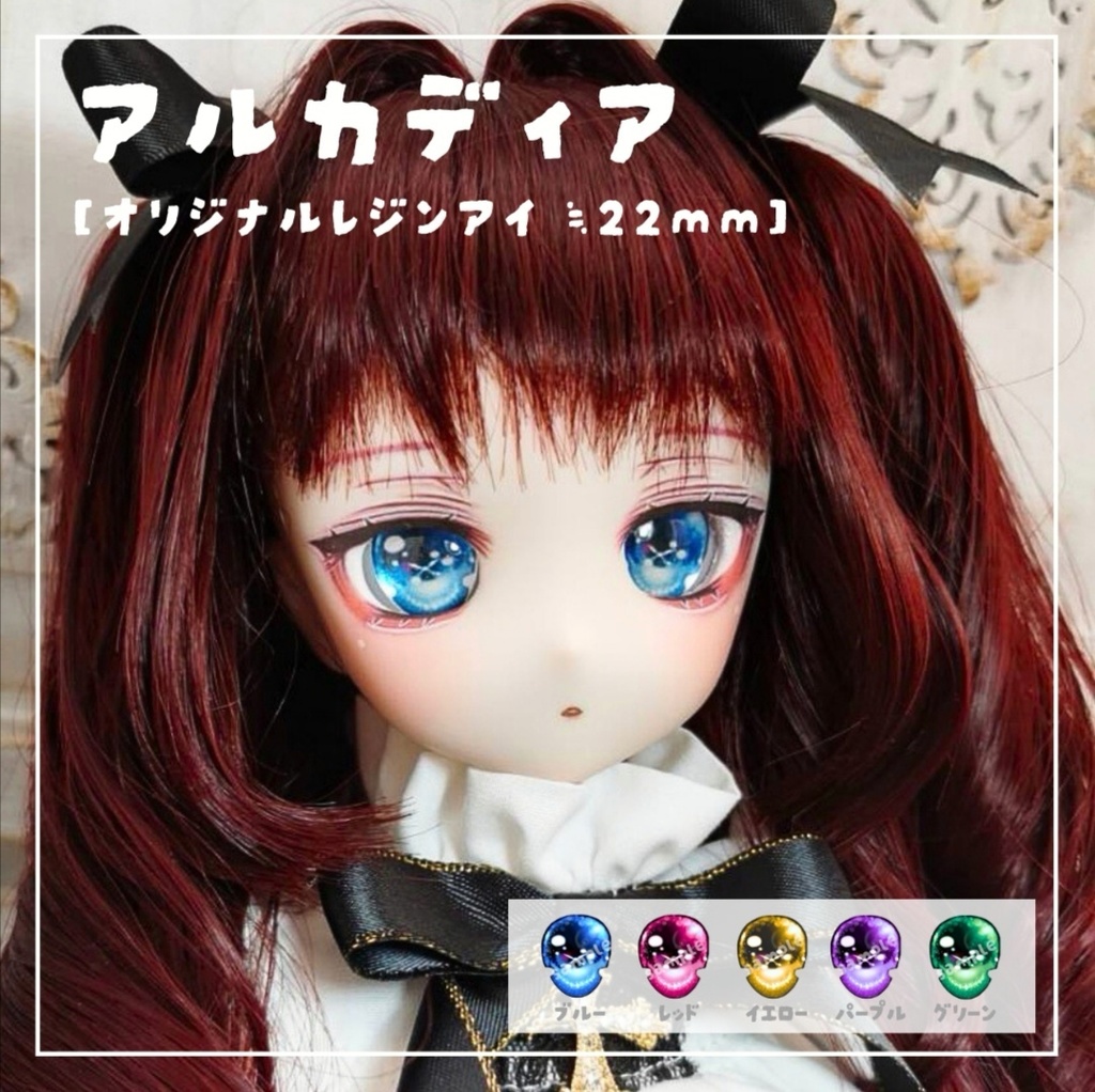 レジンアイ アルカディア 22mm相当