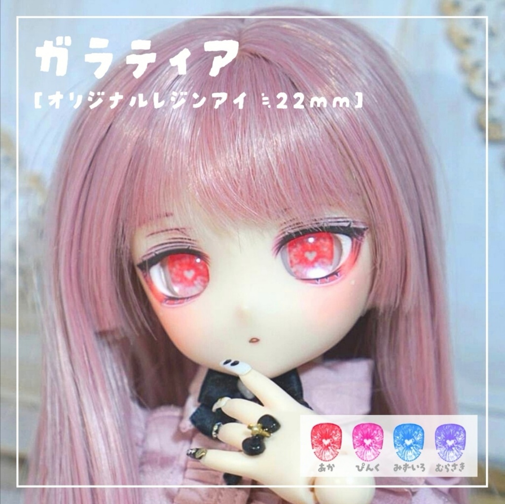 レジンアイ ガラティア 22mm相当