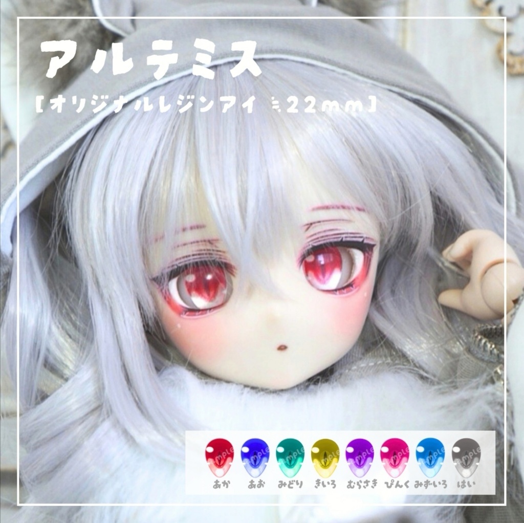 レジンアイ アルテミス 22mm相当
