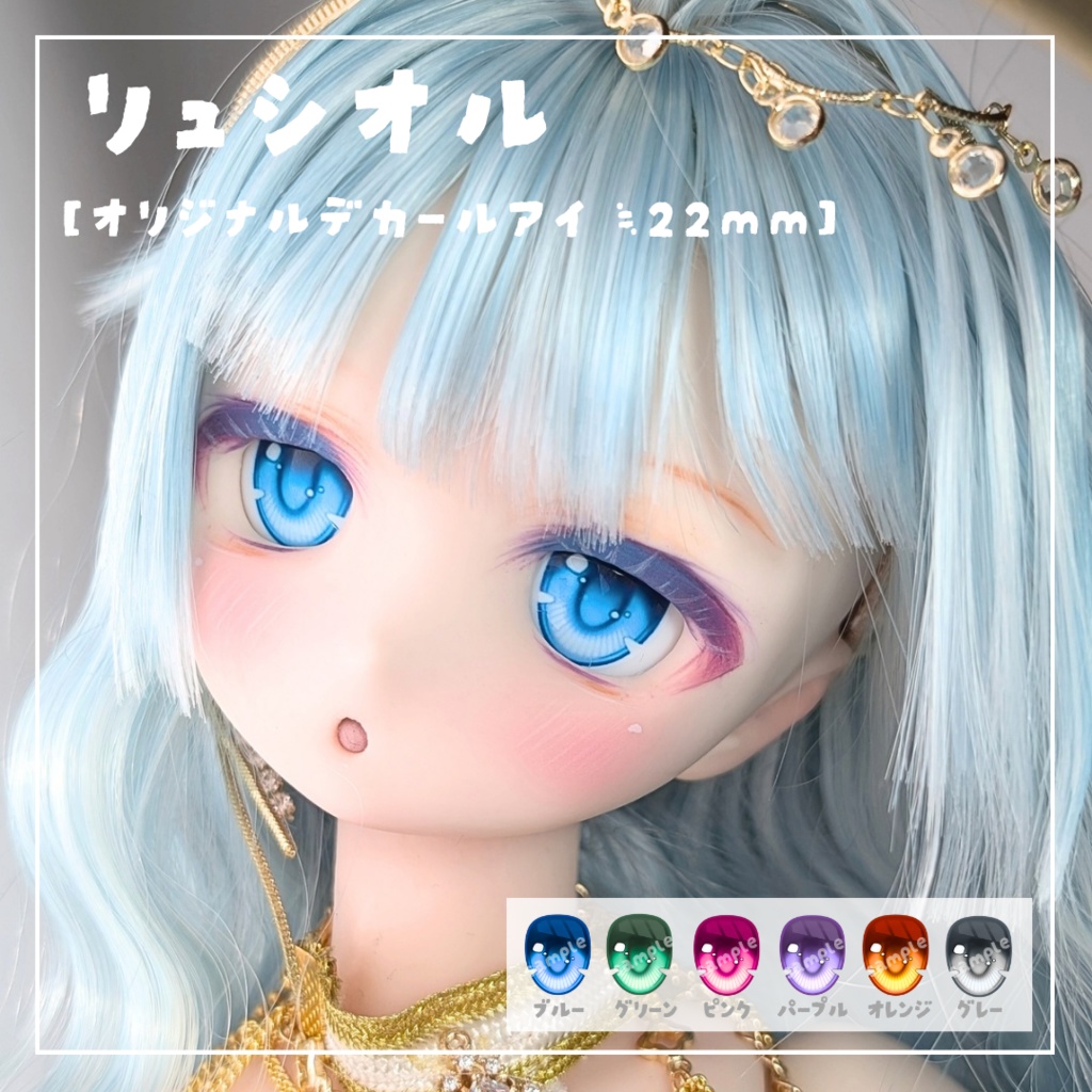 デカールアイ リュシオル 22mm相当