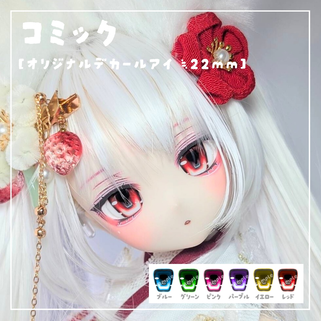 デカールアイ コミック 22mm相当
