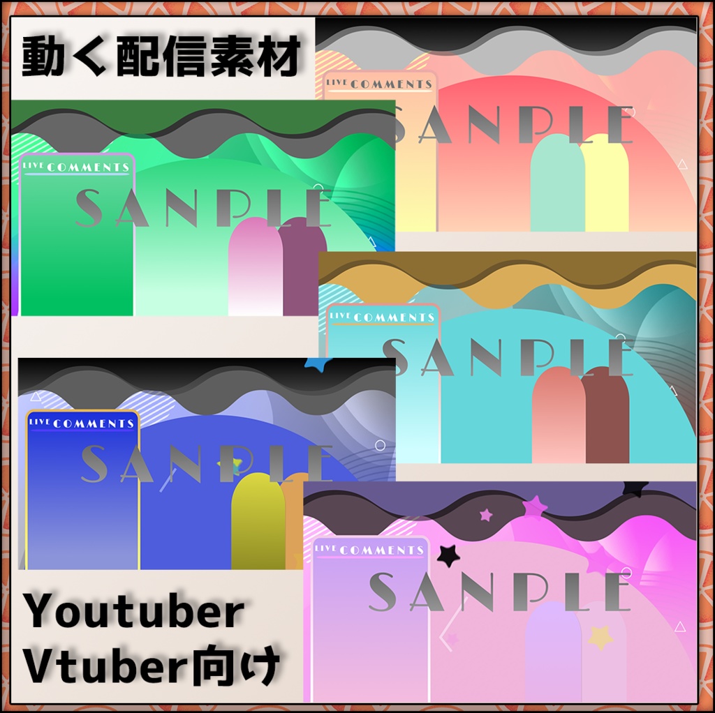 動く配信画面・動画素材/雑談向け『おほしシャワー』
