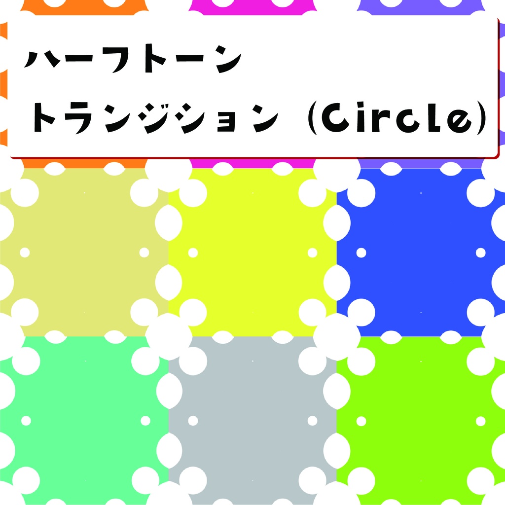 【動画・配信素材】ハーフトーントランジション -circle- 10色セット（ループ可）- color halftone 10 color(circle) -
