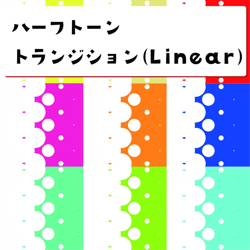 【動画・配信素材】ハーフトーントランジション -Linear- 10色セット（ループ可）- color halftone 10 color(Linear) -