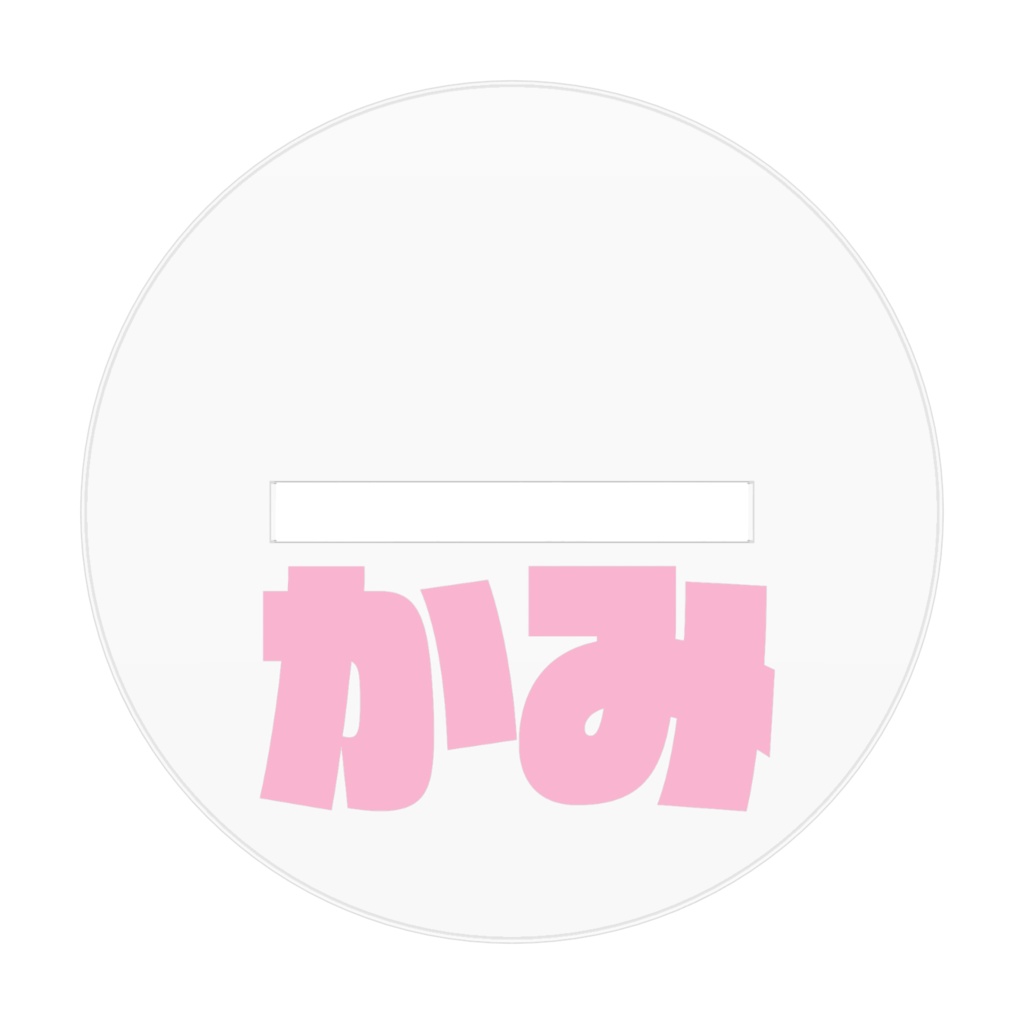 かみちゃんのアクリルスタンド