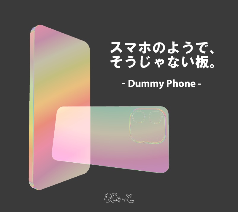 【3Dモデル】スマホのようで、そうじゃない板。-DummyPhone- 【VRChat想定】