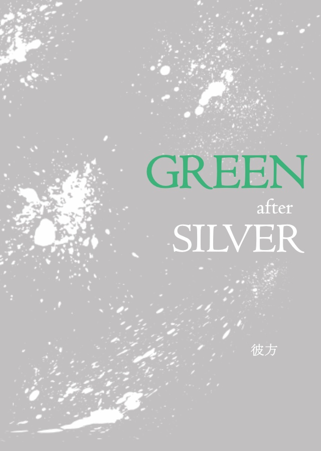 【シルイン小説】GREEN after SILVER