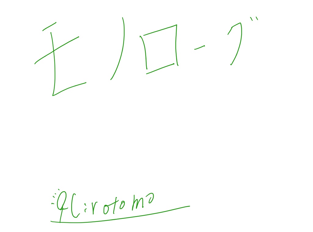 シングル「モノローグ」