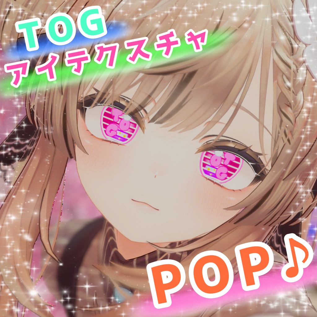 TOGアイテクスチャ♪POP♪