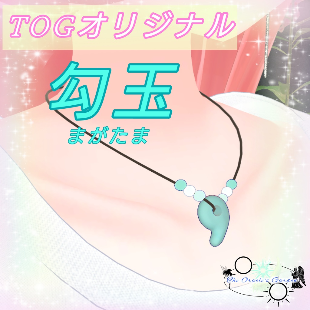 TOGオリジナル☆勾玉☆