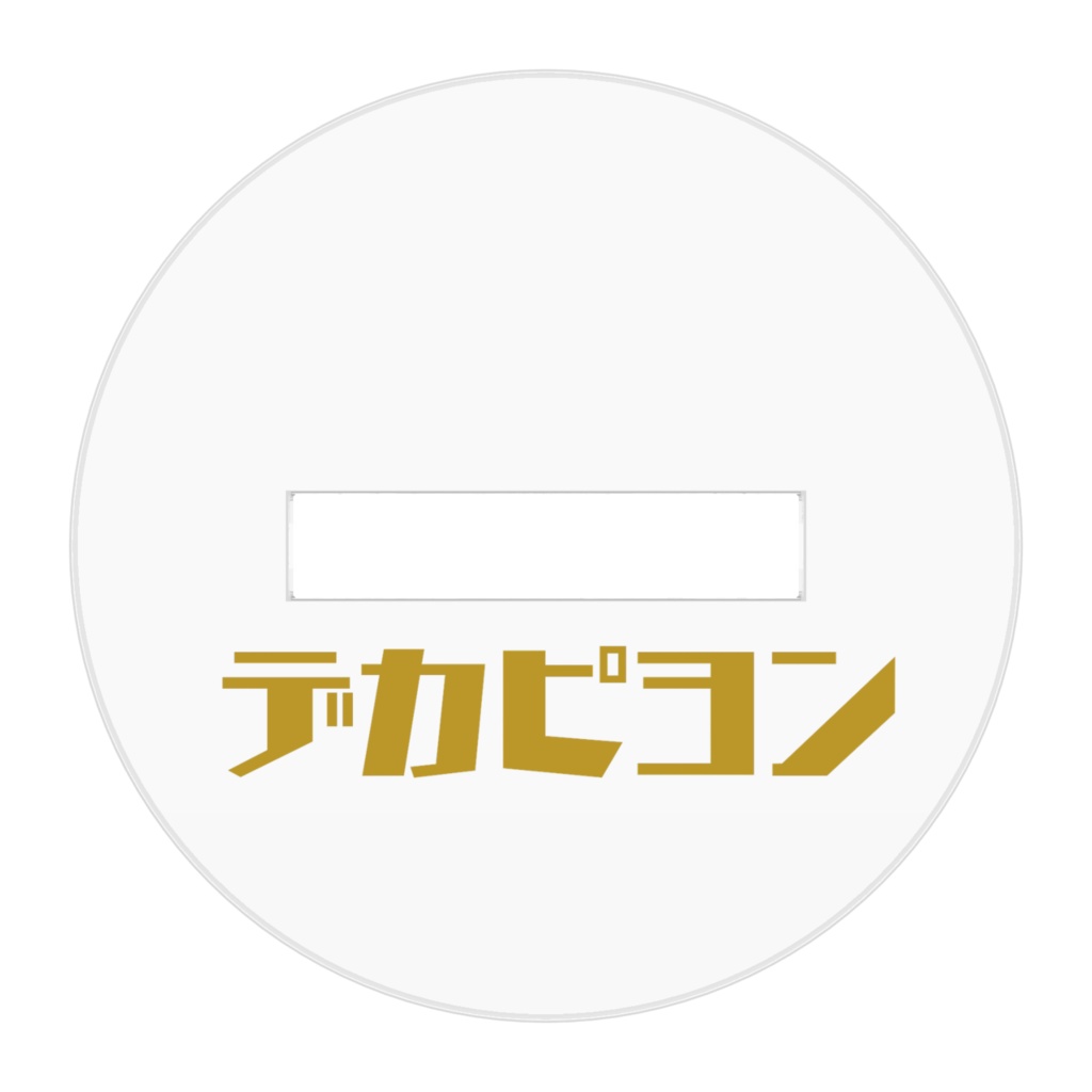 デカピヨンアクリルスタンド