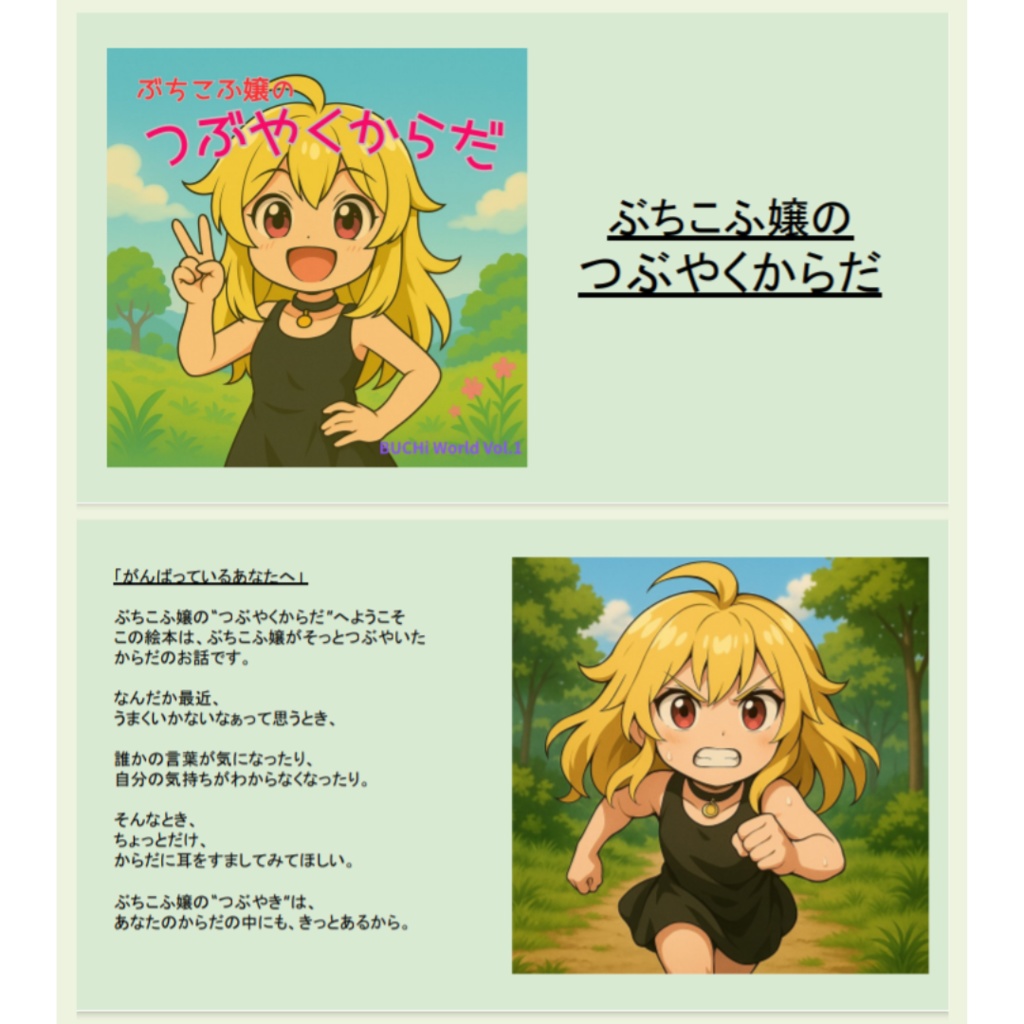 絵本「ぶちこふ嬢の"つぶやくからだ"」(PDF版)