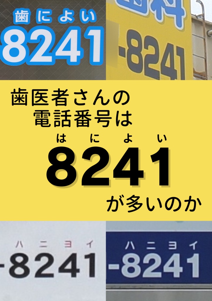 歯医者さんの電話番号は8241が多いのか
