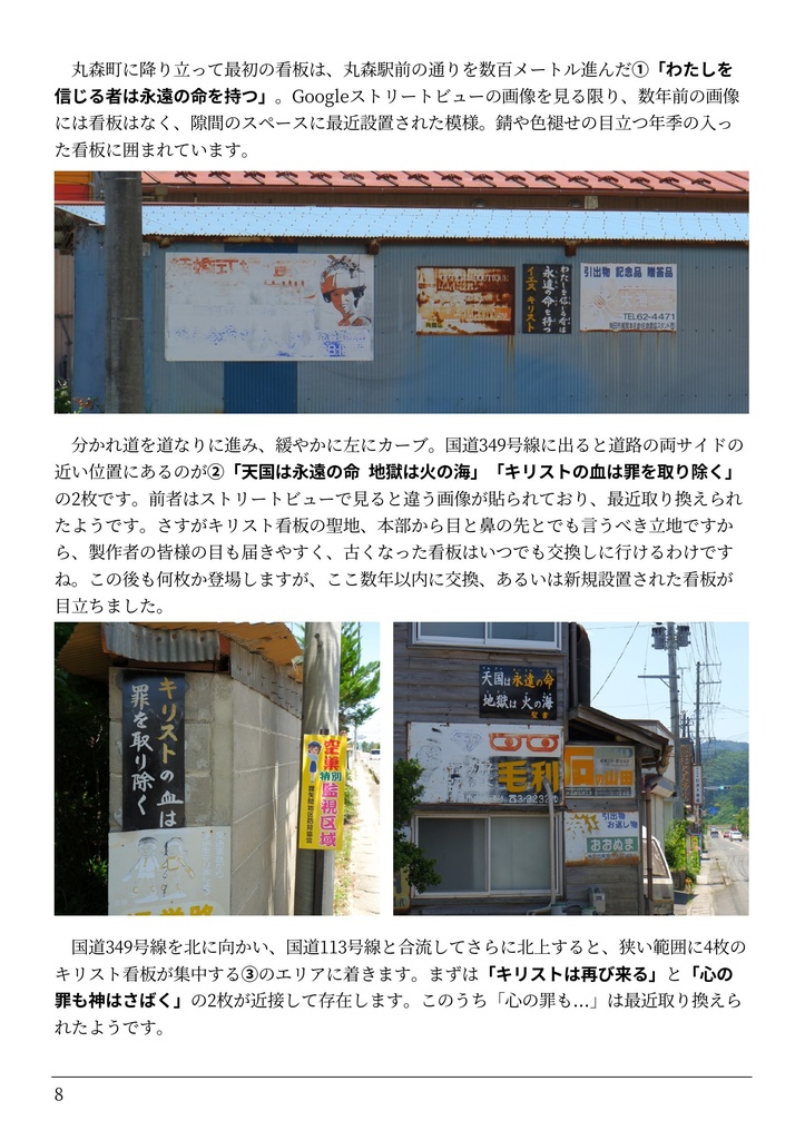 丸森をゆく―キリスト看板聖地巡礼―