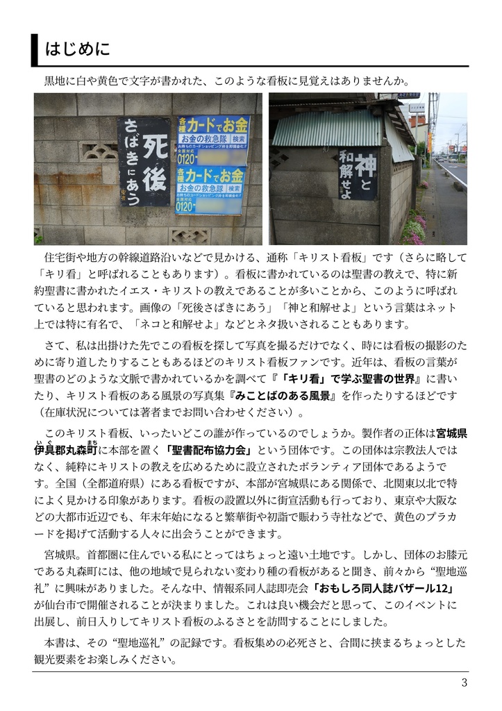 丸森をゆく―キリスト看板聖地巡礼―